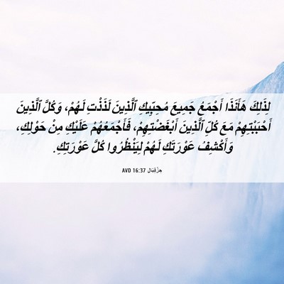 Picture 06 - حِزْقِيَال 16:37 AVD - لِذَلِكَ هَأَنَذَا - Bible Verse Picture