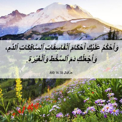 Picture 06 - حِزْقِيَال 16:38 AVD - وَأَحْكُمُ عَلَيْكِ - Bible Verse Picture