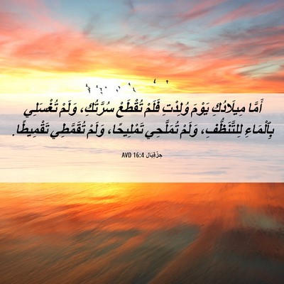 Picture 06 - حِزْقِيَال 16:4 AVD - أَمَّا مِيلَادُكِ يَوْمَ - Bible Verse Picture