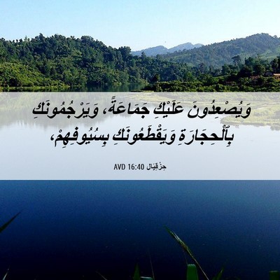 Picture 06 - حِزْقِيَال 16:40 AVD - وَيُصْعِدُونَ عَلَيْكِ - Bible Verse Picture