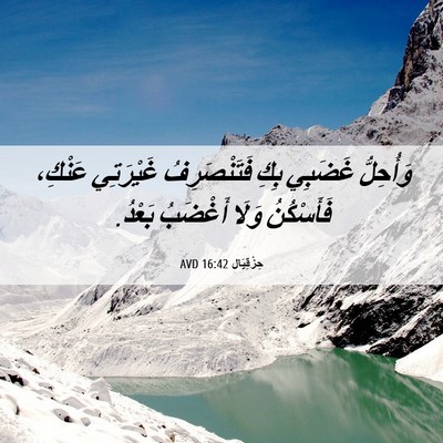 Picture 06 - حِزْقِيَال 16:42 AVD - وَأُحِلُّ غَضَبِي بِكِ - Bible Verse Picture