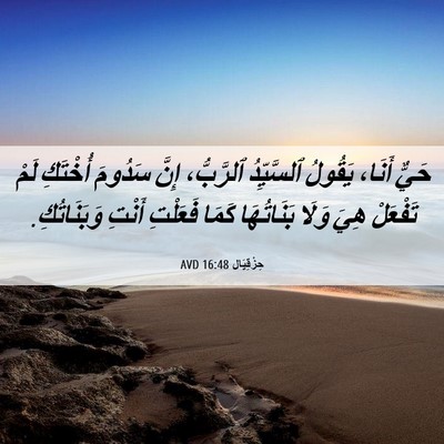 Picture 06 - حِزْقِيَال 16:48 AVD - حَيٌّ أَنَا، يَقُولُ - Bible Verse Picture