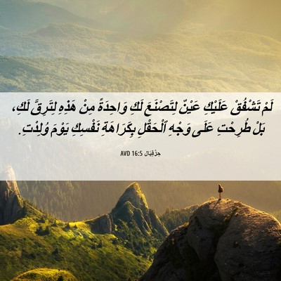 Picture 06 - حِزْقِيَال 16:5 AVD - لَمْ تَشْفُقْ عَلَيْكِ - Bible Verse Picture