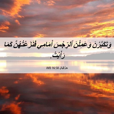 Picture 06 - حِزْقِيَال 16:50 AVD - وَتَكَبَّرْنَ وَعَمِلْنَ - Bible Verse Picture