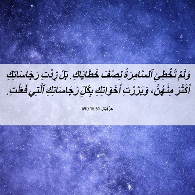 Picture 06 - حِزْقِيَال 16:51 AVD - وَلَمْ تُخْطِئِ - Bible Verse Picture