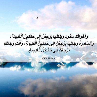 Picture 06 - حِزْقِيَال 16:55 AVD - وَأَخَوَاتُكِ سَدُومُ - Bible Verse Picture