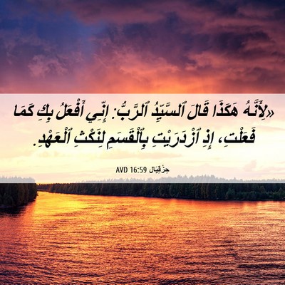 Picture 06 - حِزْقِيَال 16:59 AVD - «لِأَنَّهُ هَكَذَا قَالَ - Bible Verse Picture