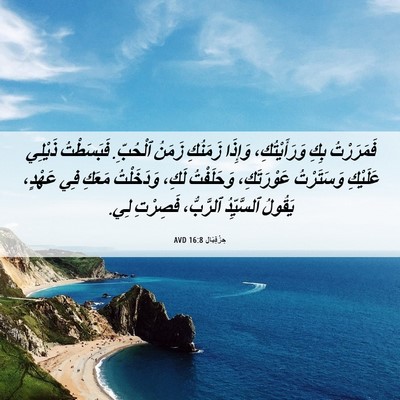 Picture 06 - حِزْقِيَال 16:8 AVD - فَمَرَرْتُ بِكِ - Bible Verse Picture