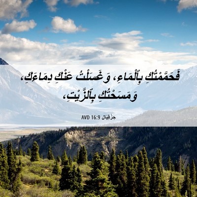 Picture 06 - حِزْقِيَال 16:9 AVD - فَحَمَّمْتُكِ بِٱلْمَاءِ، - Bible Verse Picture