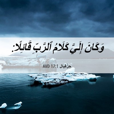 Picture 06 - حِزْقِيَال 17:1 AVD - وَكَانَ إِلَيَّ كَلَامُ - Bible Verse Picture
