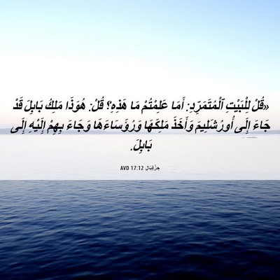 Picture 06 - حِزْقِيَال 17:12 AVD - «قُلْ لِلْبَيْتِ - Bible Verse Picture