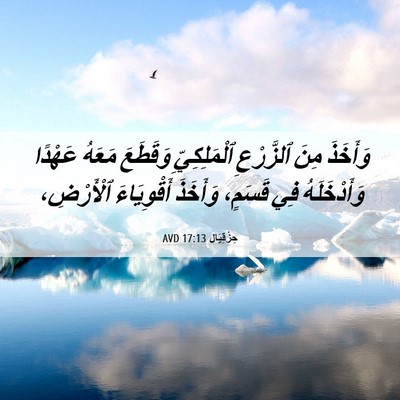 Picture 06 - حِزْقِيَال 17:13 AVD - وَأَخَذَ مِنَ ٱلزَّرْعِ - Bible Verse Picture