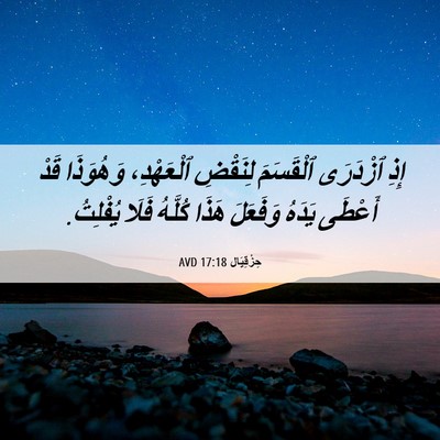 Picture 06 - حِزْقِيَال 17:18 AVD - إِذِ ٱزْدَرَى ٱلْقَسَمَ - Bible Verse Picture