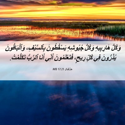 Picture 06 - حِزْقِيَال 17:21 AVD - وَكُلُّ هَارِبِيهِ - Bible Verse Picture