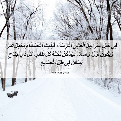 Picture 06 - حِزْقِيَال 17:23 AVD - فِي جَبَلِ إِسْرَائِيلَ - Bible Verse Picture