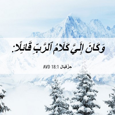 Picture 06 - حِزْقِيَال 18:1 AVD - وَكَانَ إِلَيَّ كَلَامُ - Bible Verse Picture