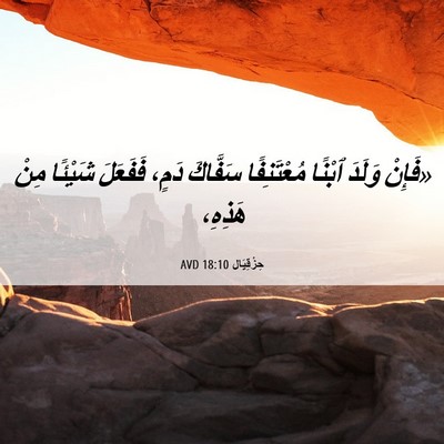 Picture 06 - حِزْقِيَال 18:10 AVD - «فَإِنْ وَلَدَ ٱبْنًا - Bible Verse Picture