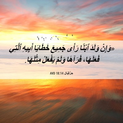 Picture 06 - حِزْقِيَال 18:14 AVD - «وَإِنْ وَلَدَ ٱبْنًا - Bible Verse Picture