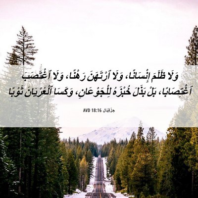 Picture 06 - حِزْقِيَال 18:16 AVD - وَلَا ظَلَمَ إِنْسَانًا، - Bible Verse Picture