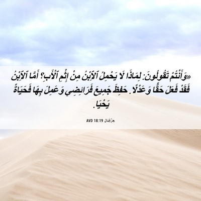 Picture 06 - حِزْقِيَال 18:19 AVD - «وَأَنْتُمْ تَقُولُونَ: - Bible Verse Picture
