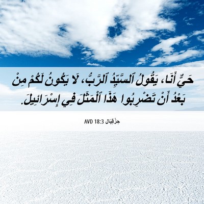 Picture 06 - حِزْقِيَال 18:3 AVD - حَيٌّ أَنَا، يَقُولُ - Bible Verse Picture