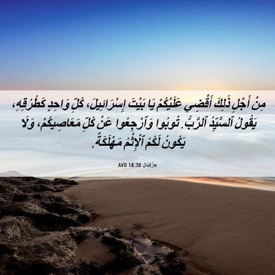 Picture 06 - حِزْقِيَال 18:30 AVD - مِنْ أَجْلِ ذَلِكَ أَقْضِي - Bible Verse Picture