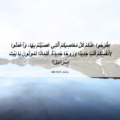 Picture 06 - حِزْقِيَال 18:31 AVD - اِطْرَحُوا عَنْكُمْ كُلَّ - Bible Verse Picture
