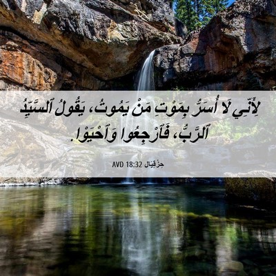 Picture 06 - حِزْقِيَال 18:32 AVD - لِأَنِّي لَا أُسَرُّ - Bible Verse Picture