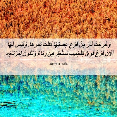 Picture 06 - حِزْقِيَال 19:14 AVD - وَخَرَجَتْ نَارٌ مِنْ - Bible Verse Picture