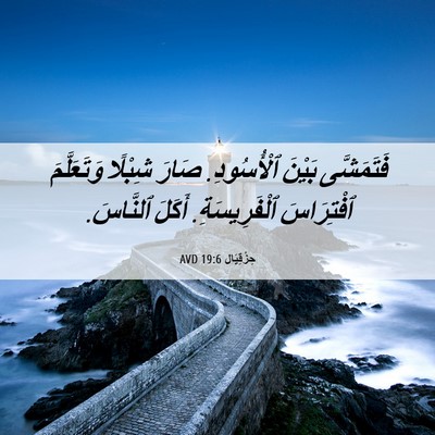 Picture 06 - حِزْقِيَال 19:6 AVD - فَتَمَشَّى بَيْنَ - Bible Verse Picture