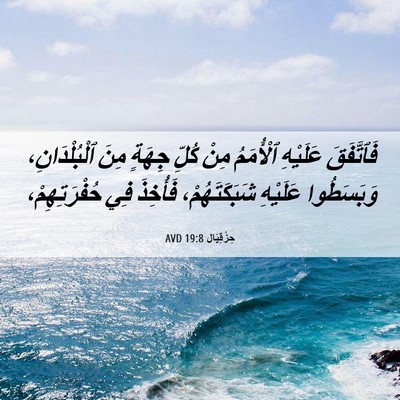 Picture 06 - حِزْقِيَال 19:8 AVD - فَٱتَّفَقَ عَلَيْهِ - Bible Verse Picture