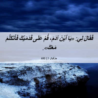 Picture 06 - حِزْقِيَال 2:1 AVD - فَقَالَ لِي: «يَا ٱبْنَ - Bible Verse Picture