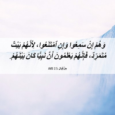Picture 06 - حِزْقِيَال 2:5 AVD - وَهُمْ إِنْ سَمِعُوا - Bible Verse Picture