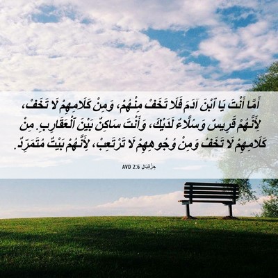 Picture 06 - حِزْقِيَال 2:6 AVD - أَمَّا أَنْتَ يَا ٱبْنَ - Bible Verse Picture
