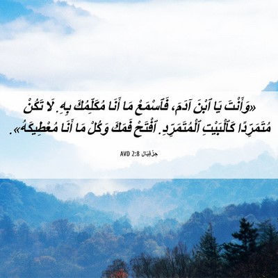 Picture 06 - حِزْقِيَال 2:8 AVD - «وَأَنْتَ يَا ٱبْنَ آدَمَ، - Bible Verse Picture