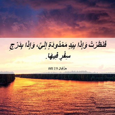 Picture 06 - حِزْقِيَال 2:9 AVD - فَنَظَرْتُ وَإِذَا بِيَدٍ - Bible Verse Picture