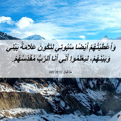 Picture 06 - حِزْقِيَال 20:12 AVD - وَأَعْطَيْتُهُمْ أَيْضًا - Bible Verse Picture