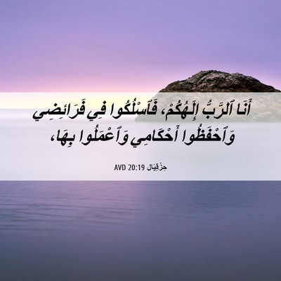 Picture 06 - حِزْقِيَال 20:19 AVD - أَنَا ٱلرَّبُّ - Bible Verse Picture
