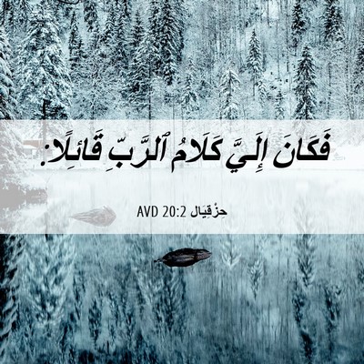 Picture 06 - حِزْقِيَال 20:2 AVD - فَكَانَ إِلَيَّ كَلَامُ - Bible Verse Picture