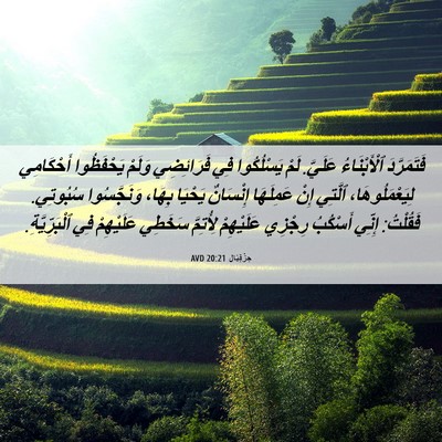 Picture 06 - حِزْقِيَال 20:21 AVD - فَتَمَرَّدَ ٱلْأَبْنَاءُ - Bible Verse Picture