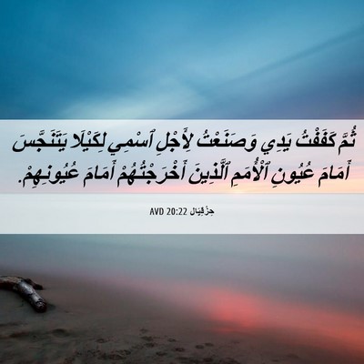 Picture 06 - حِزْقِيَال 20:22 AVD - ثُمَّ كَفَفْتُ يَدِي - Bible Verse Picture