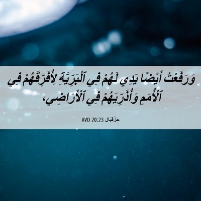 Picture 06 - حِزْقِيَال 20:23 AVD - وَرَفَعْتُ أَيْضًا يَدِي - Bible Verse Picture