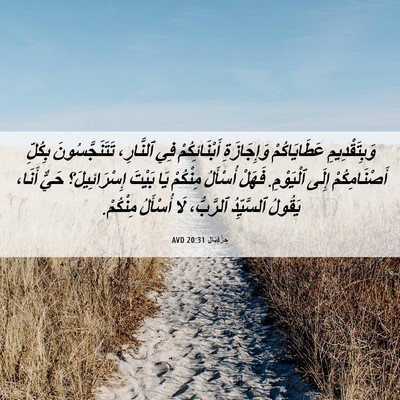 Picture 06 - حِزْقِيَال 20:31 AVD - وَبِتَقْدِيمِ - Bible Verse Picture