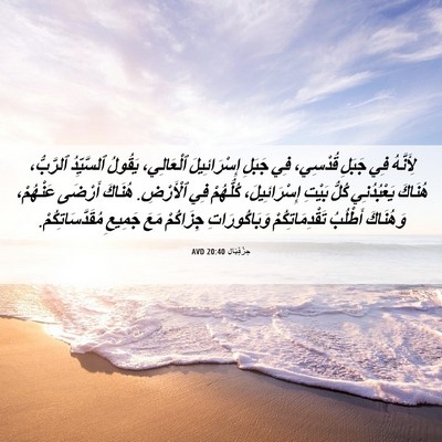 Picture 06 - حِزْقِيَال 20:40 AVD - لِأَنَّهُ فِي جَبَلِ - Bible Verse Picture