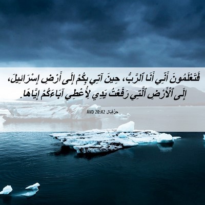 Picture 06 - حِزْقِيَال 20:42 AVD - فَتَعْلَمُونَ أَنِّي - Bible Verse Picture