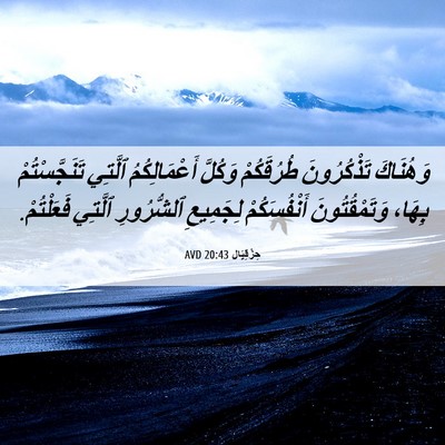 Picture 06 - حِزْقِيَال 20:43 AVD - وَهُنَاكَ تَذْكُرُونَ - Bible Verse Picture