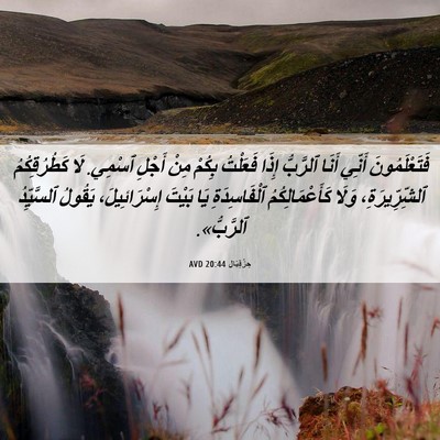 Picture 06 - حِزْقِيَال 20:44 AVD - فَتَعْلَمُونَ أَنِّي - Bible Verse Picture
