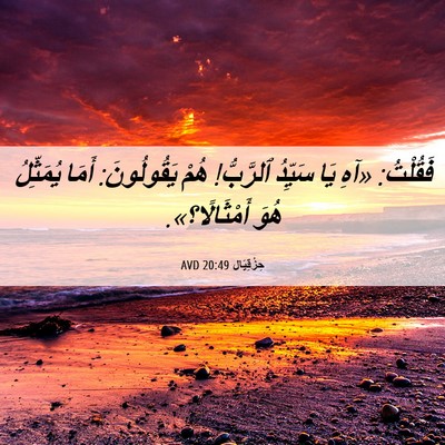 Picture 06 - حِزْقِيَال 20:49 AVD - فَقُلْتُ: «آهِ يَا سَيِّدُ - Bible Verse Picture