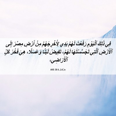 Picture 06 - حِزْقِيَال 20:6 AVD - فِي ذَلِكَ ٱلْيَوْمِ - Bible Verse Picture