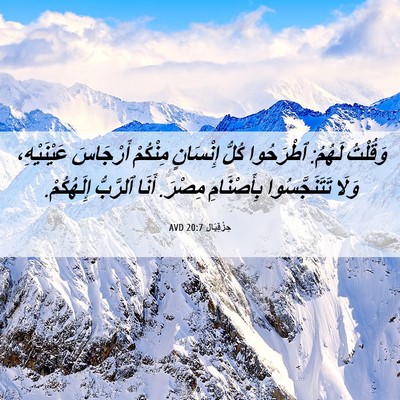 Picture 06 - حِزْقِيَال 20:7 AVD - وَقُلْتُ لَهُمُ: ٱطْرَحُوا - Bible Verse Picture